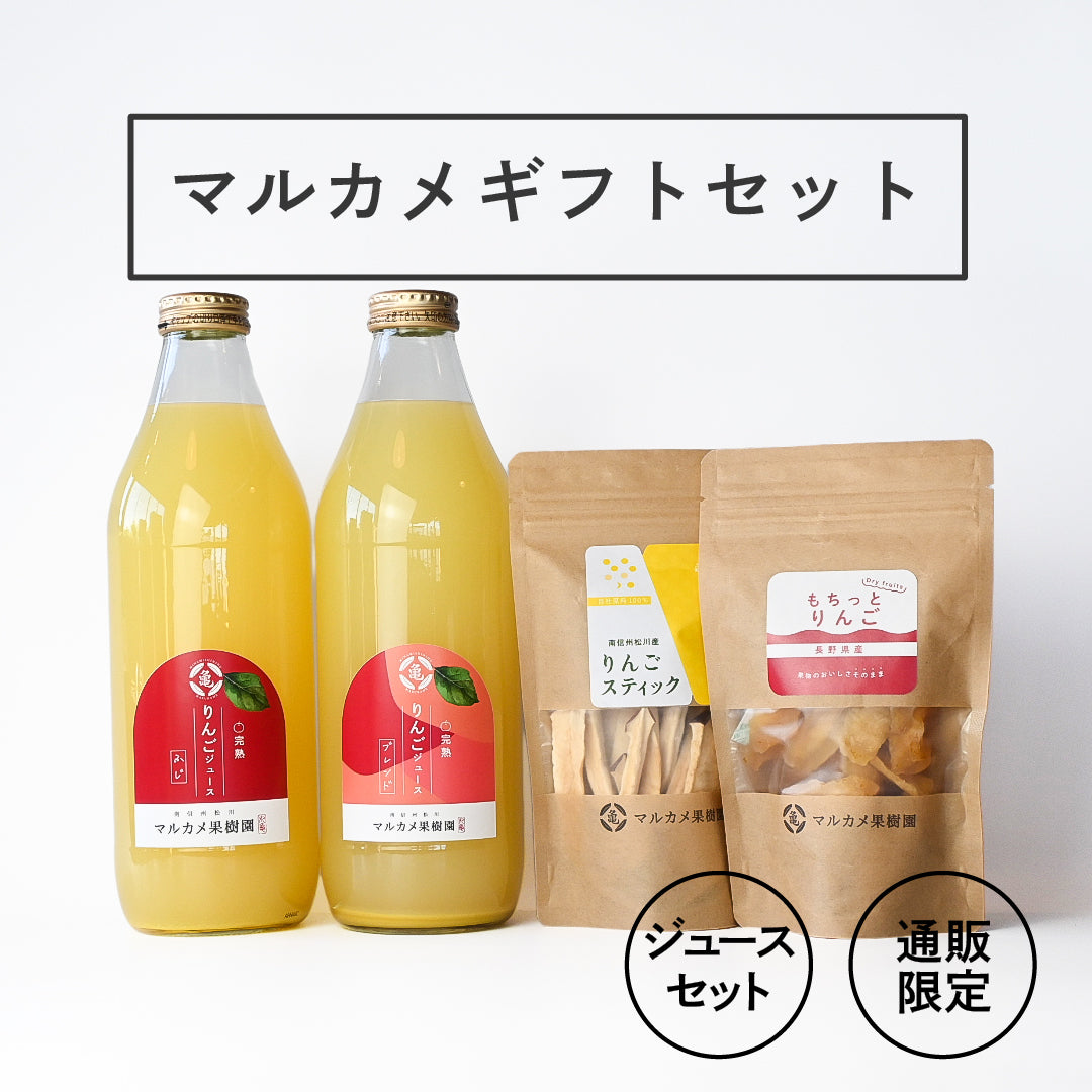 ギフト・セット – マルカメ果樹園/マルカメ醸造所公式通販