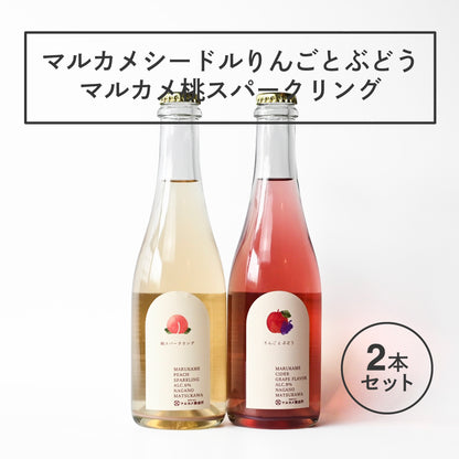 マルカメシードルりんごとぶどう&桃スパークリング 飲み比べセット