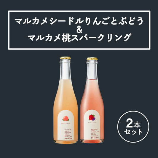 マルカメシードルりんごとぶどう&桃スパークリング