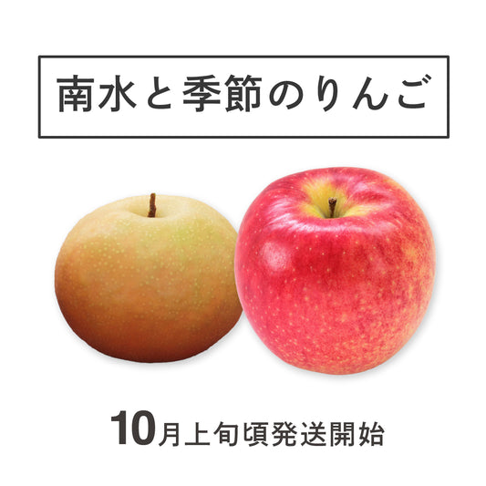 南水と季節のりんごのセット