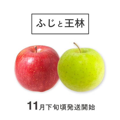 「王林」と「ふじ」の詰め合わせ