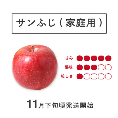 サンふじりんご 【ご家庭用】