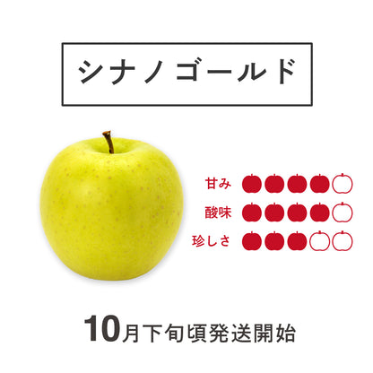 りんご【シナノゴールド】 家庭用