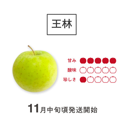 りんご「王林」
