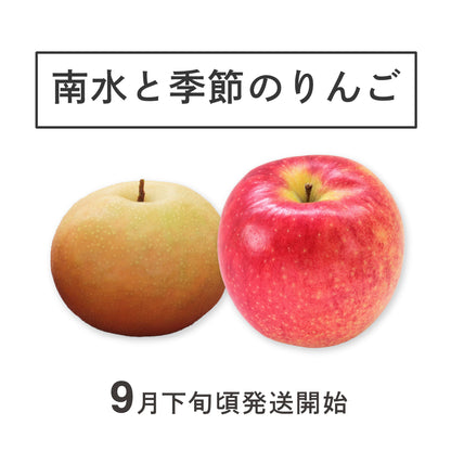 「南水」と季節のりんご詰め合わせ