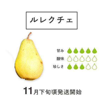 洋梨「ル・レクチェ」