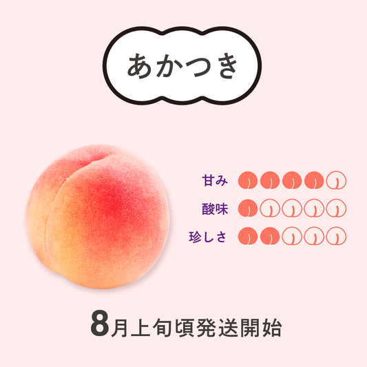 桃【あかつき】