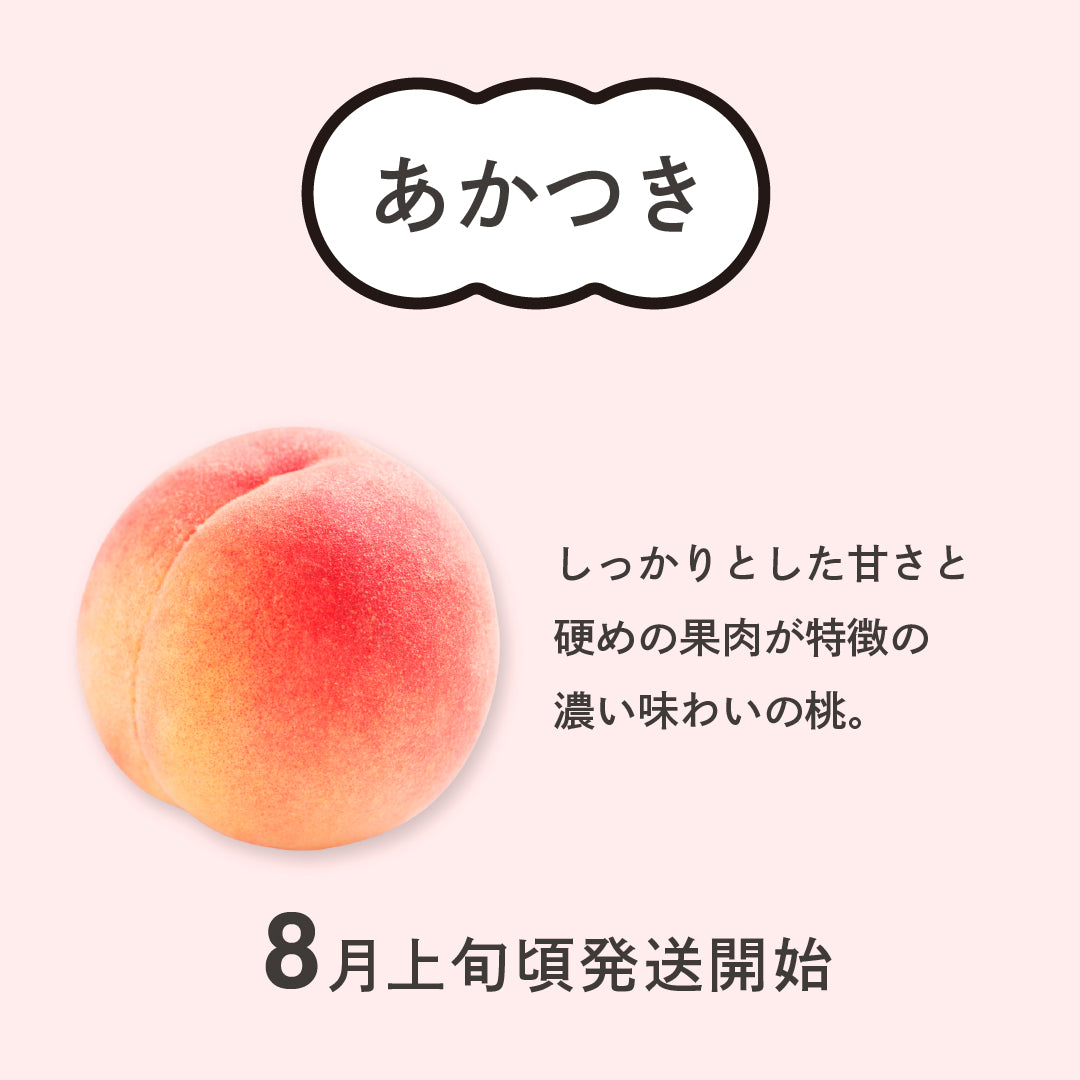 桃【あかつき】