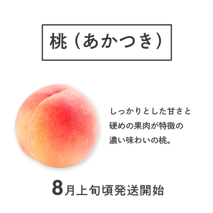 桃【あかつき】