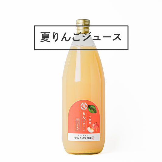 夏りんごジュース　長野県松川町産